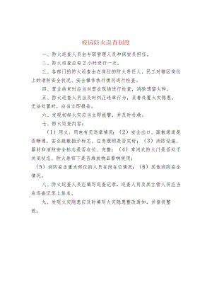 校园防火巡查制度.docx
