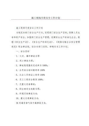 施工现场月度安全工作计划.docx