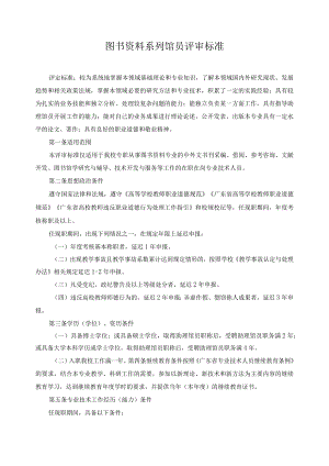 图书资料系列馆员评审标准.docx