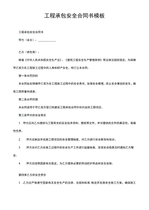 工程承包安全合同书模板.docx