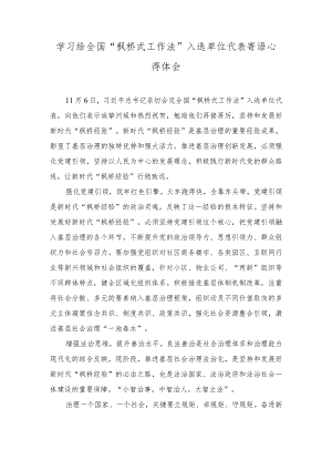 （3篇）学习给全国“枫桥式工作法”入选单位代表寄语心得体会2023年学习新时代“枫桥经验”心得体会.docx