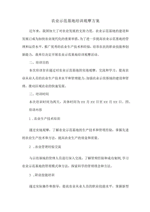 农业示范基地培训观摩方案 .docx