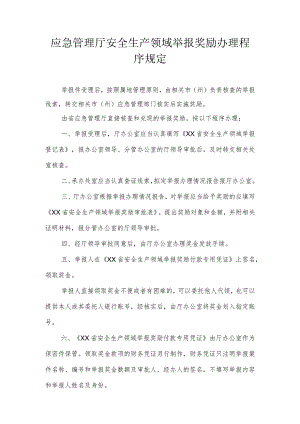 安全生产领域举报奖励办理程序规定.docx