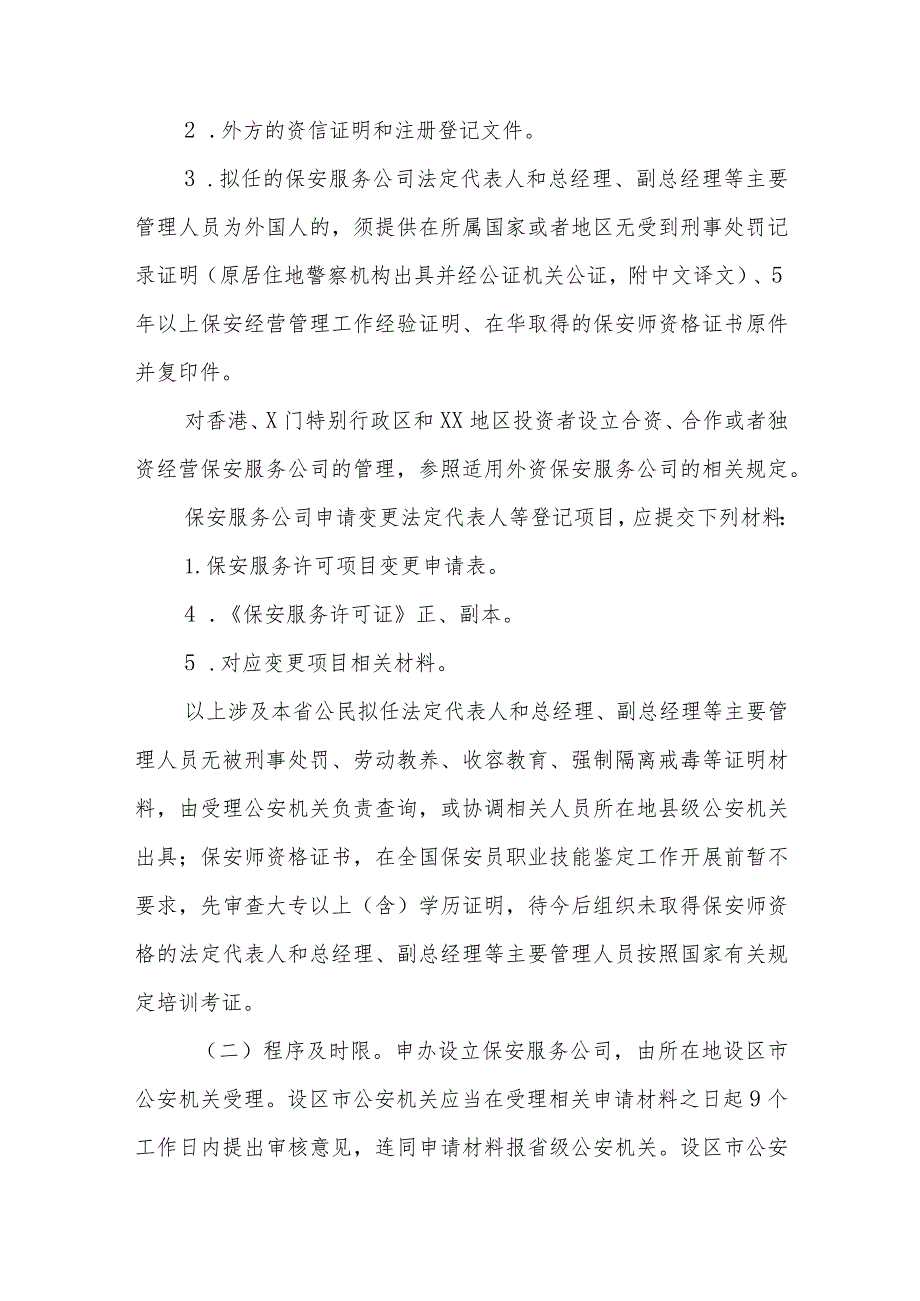 保安行政许可申请材料和程序规定.docx_第3页