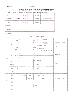 研究生入学考试体检表（A4纸正反面打印）.docx