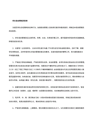 中小学宿舍管理员职责.docx