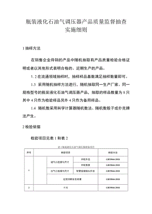 瓶装液化石油气调压器产品质量监督抽查实施细则.docx