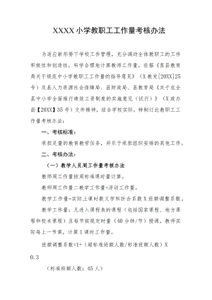 小学教职工工作量考核办法.docx