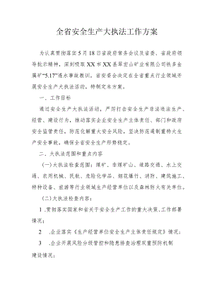 全省安全生产大执法工作方案.docx