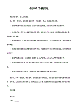 教师承诺书简短.docx