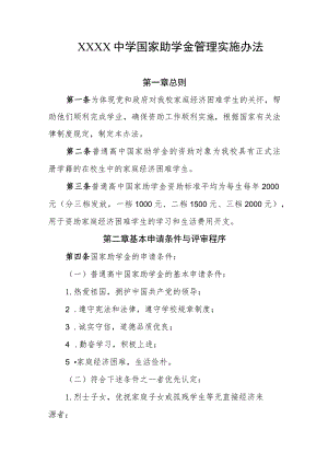 中学国家助学金管理实施办法.docx