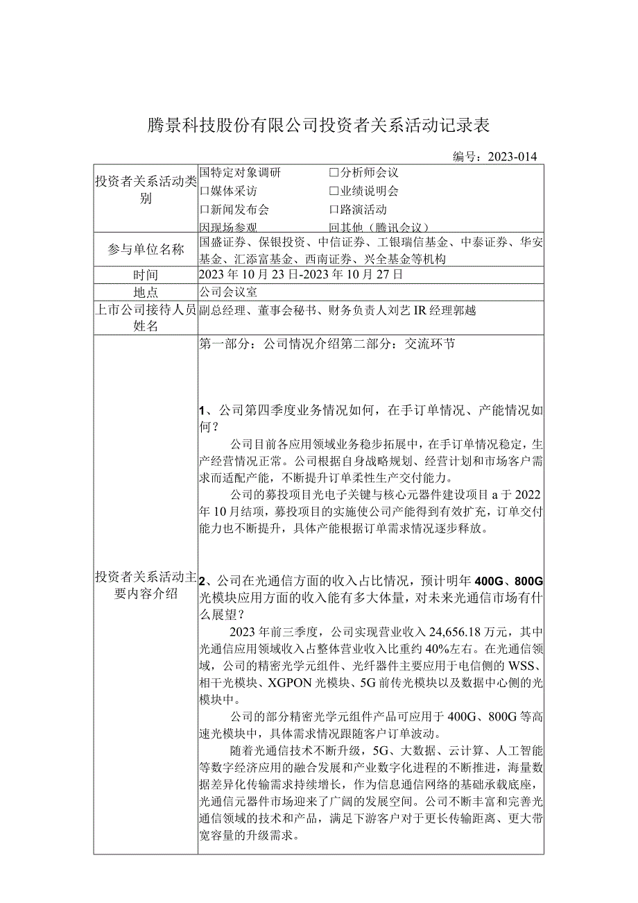 证券代码688195证券简称腾景科技腾景科技股份有限公司投资者关系活动记录表.docx_第1页