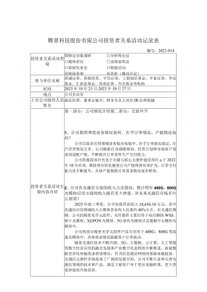 证券代码688195证券简称腾景科技腾景科技股份有限公司投资者关系活动记录表.docx