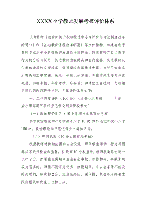 小学教师发展考核评价体系.docx