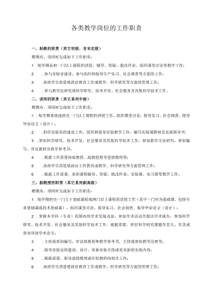 各类教学岗位的工作职责.docx
