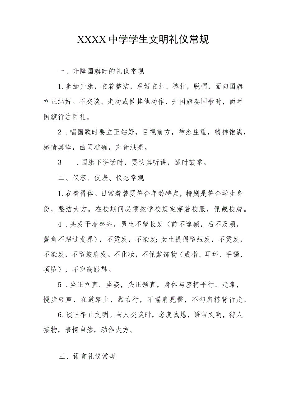 中学学生文明礼仪常规.docx_第1页