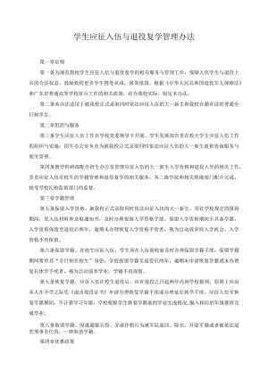 学生应征入伍与退役复学管理办法.docx