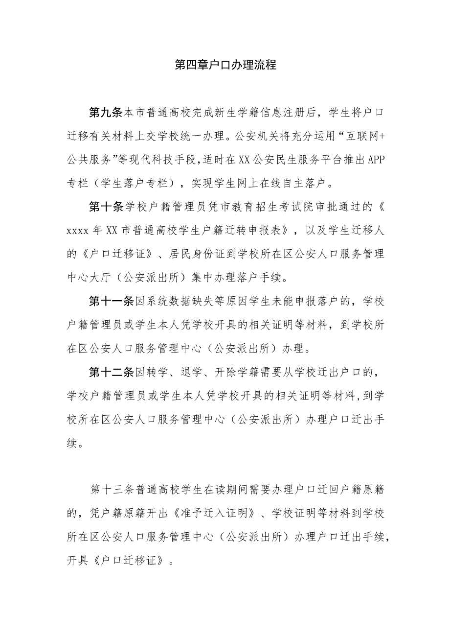 普通高校录取学生户口迁移管理规定.docx_第3页