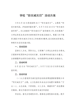 小学2023学校防灾减灾日活动方案四篇范文.docx