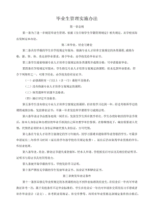 毕业生管理实施办法.docx