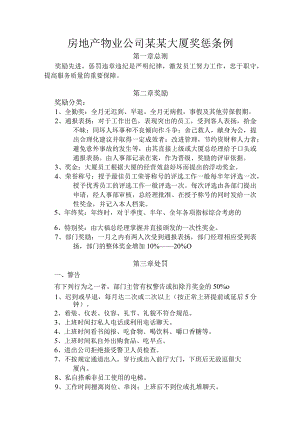 房地产物业公司某某大厦奖惩条例.docx