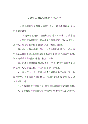 实验室放射设备维护检修制度.docx