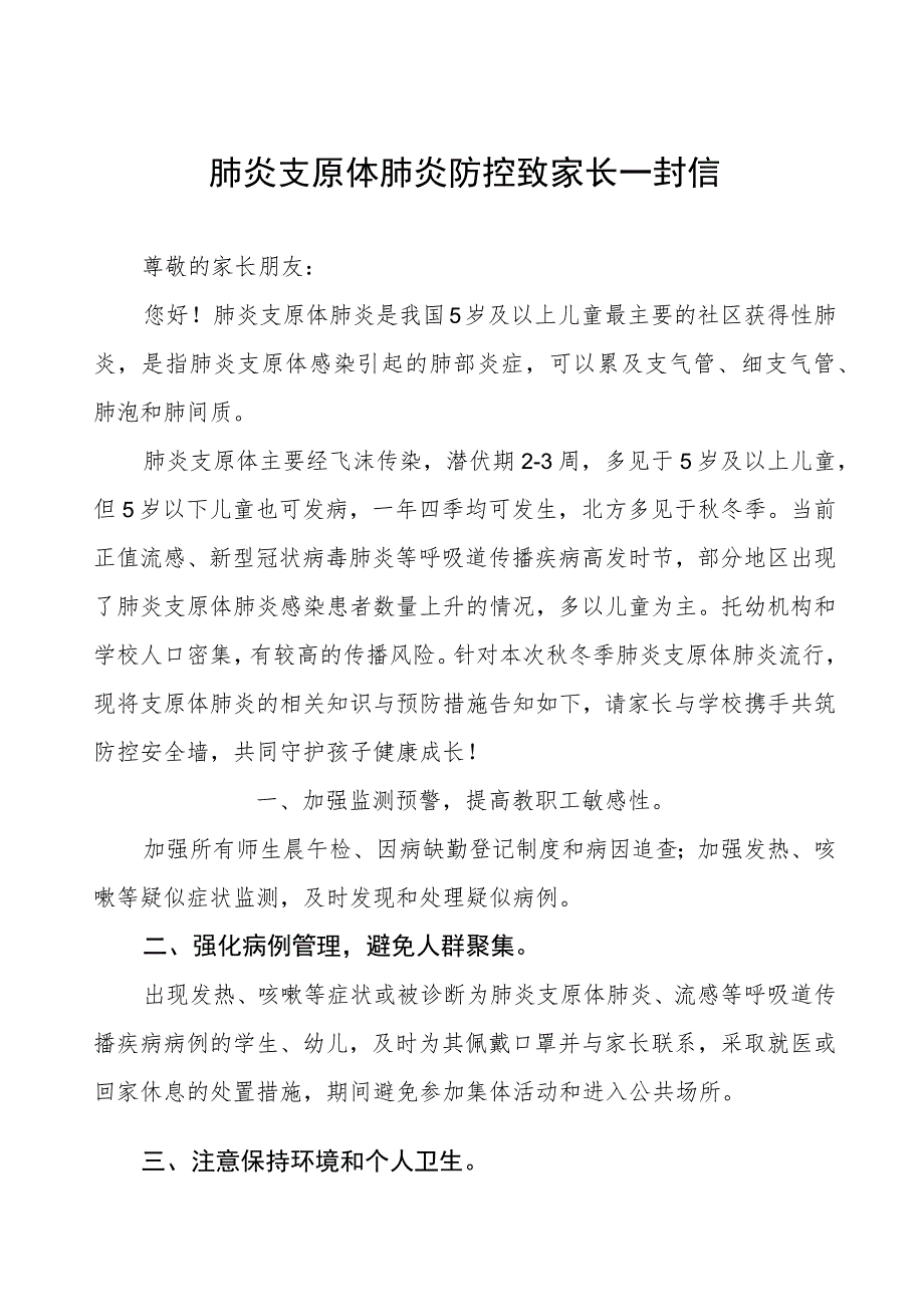 肺炎支原体肺炎防控致家长一封信二篇.docx_第1页