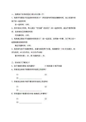 父母跟孩子关系的现况的调查问卷.docx