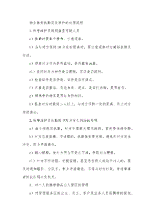 物业保安执勤突发事件的处理流程.docx