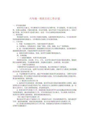 小学六年级班主任工作计划模板(通用).docx