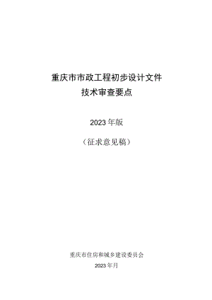 重庆市市政工程初步设计文件技术审查要点（2023征.docx