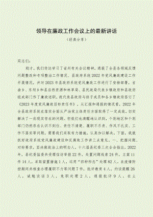领导在廉政工作会议上的最新讲话（经典分享）.docx