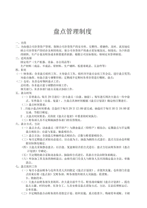 工厂盘点管理制度固定资产与生产材料的盘点办法.docx