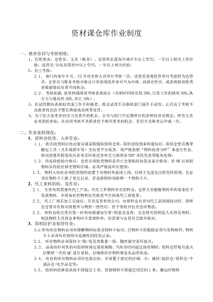 工厂资材课仓库作业制度生产型企业材料与成品管理流程.docx