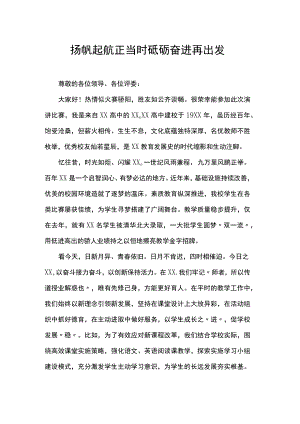 教师演讲稿：扬帆起航正当时 砥砺奋进再出发.docx