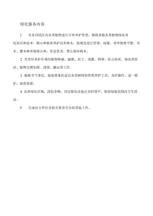 物业绿化服务方案.docx