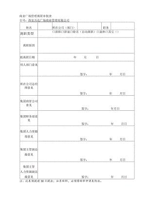 商业广场管理离职审批表.docx