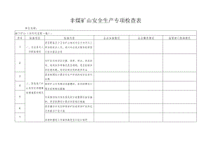 非煤矿山安全生产专项检查表.docx