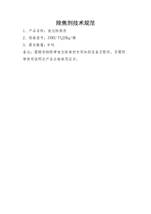 除焦剂技术规范.docx