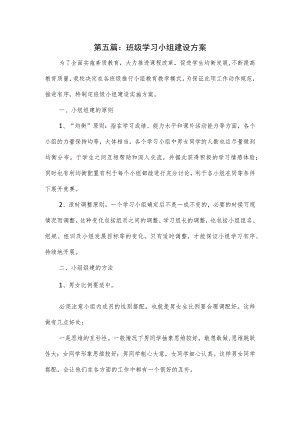 班级学习小组建设方案五.docx