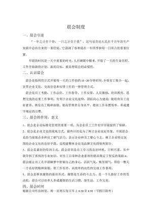 公司晨会制度晨会的作用与意义晨会主要内容与流程.docx