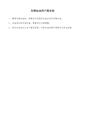 车辆加油用户需求表.docx