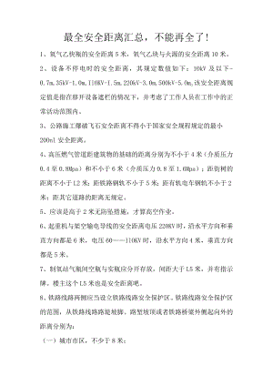 最全的安全距离.docx