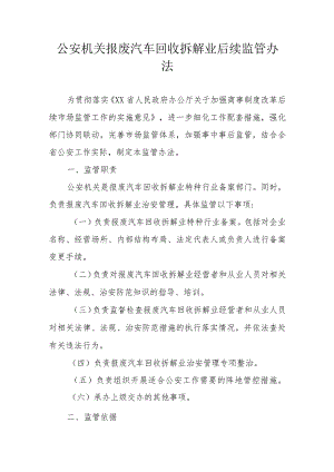 公安机关报废汽车回收拆解业后续监管办法.docx