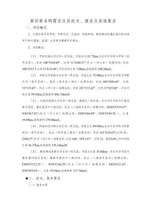 第四章采购需求及其技术、服务及其他要求.docx