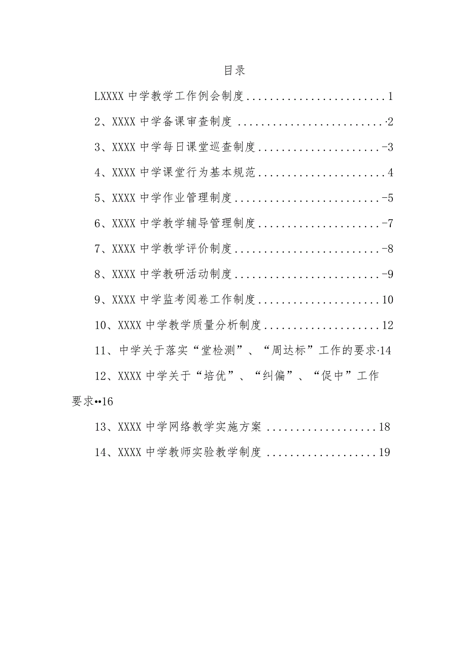中学教学管理制度.docx_第1页