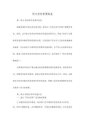 阳光用药管理制度.docx