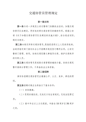 交通协管员管理规定.docx