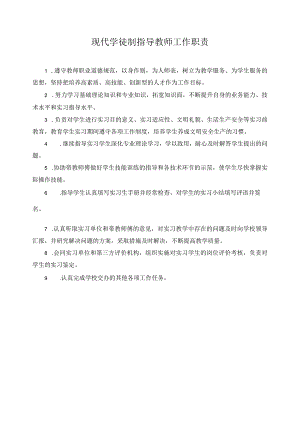 现代学徒制指导教师工作职责.docx