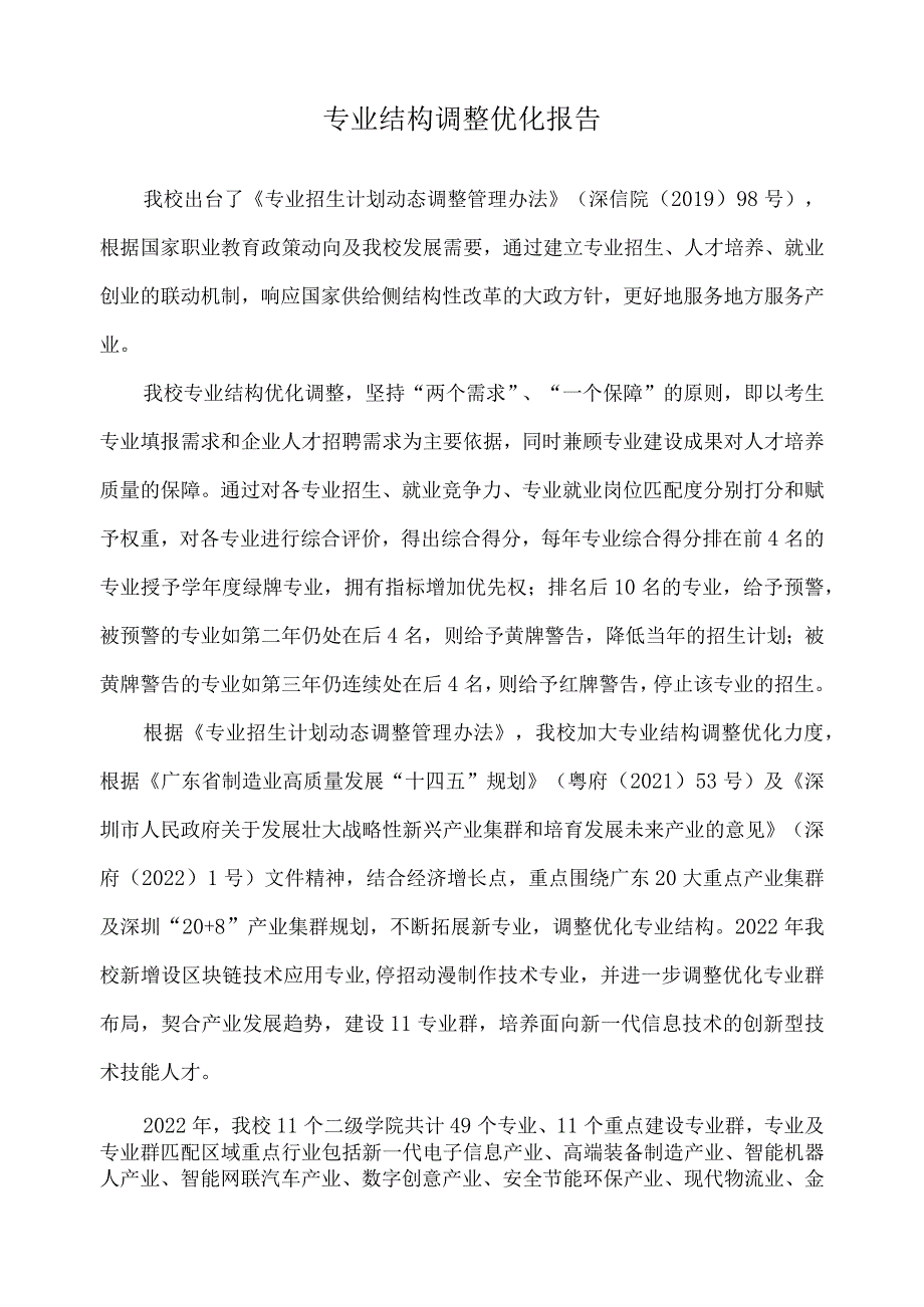 专业结构调整优化报告 .docx_第1页